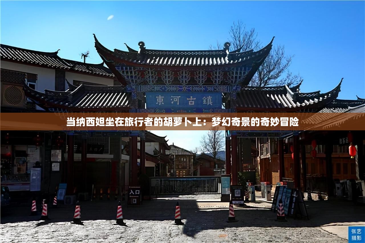 当纳西妲坐在旅行者的胡萝卜上：梦幻奇景的奇妙冒险