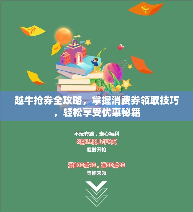 越牛抢券全攻略，掌握消费券领取技巧，轻松享受优惠秘籍
