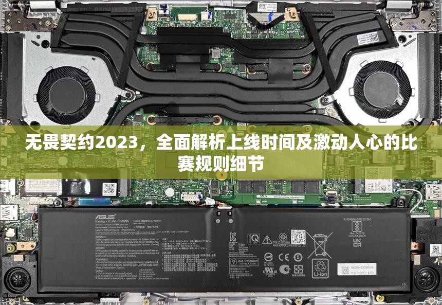 无畏契约2023，全面解析上线时间及激动人心的比赛规则细节