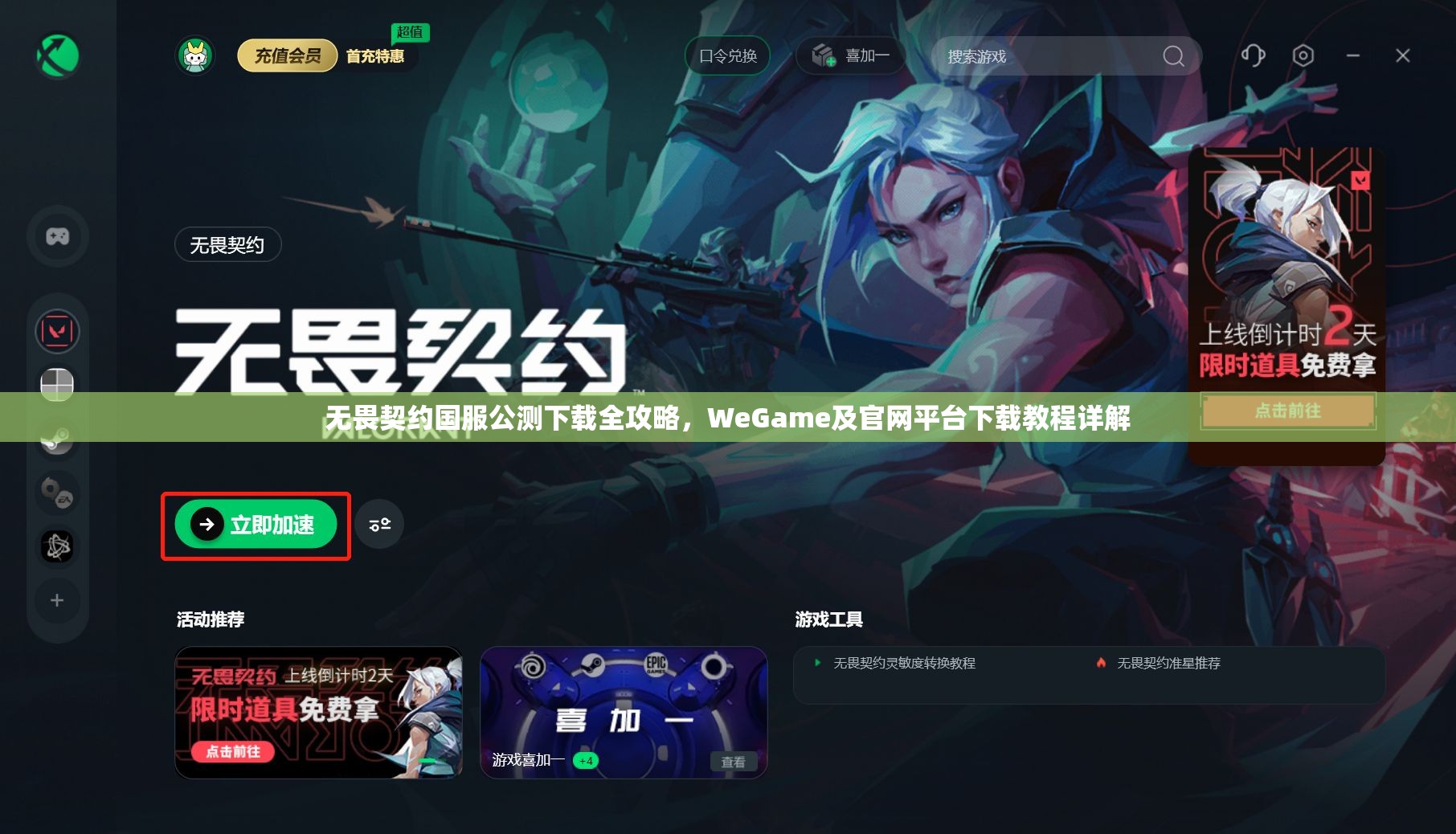 无畏契约国服公测下载全攻略，WeGame及官网平台下载教程详解