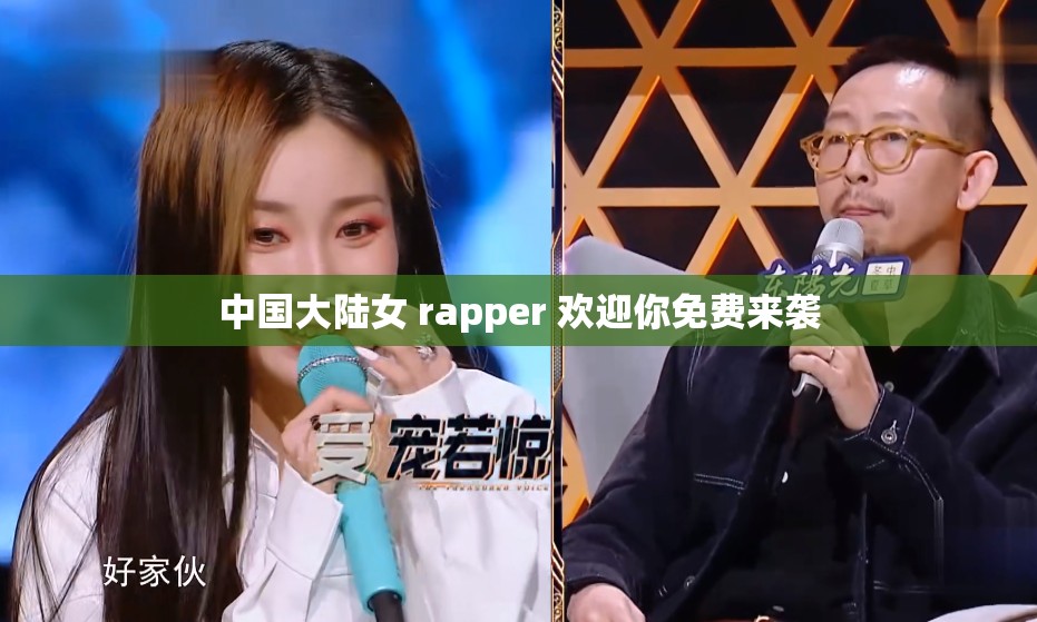 中国大陆女 rapper 欢迎你免费来袭