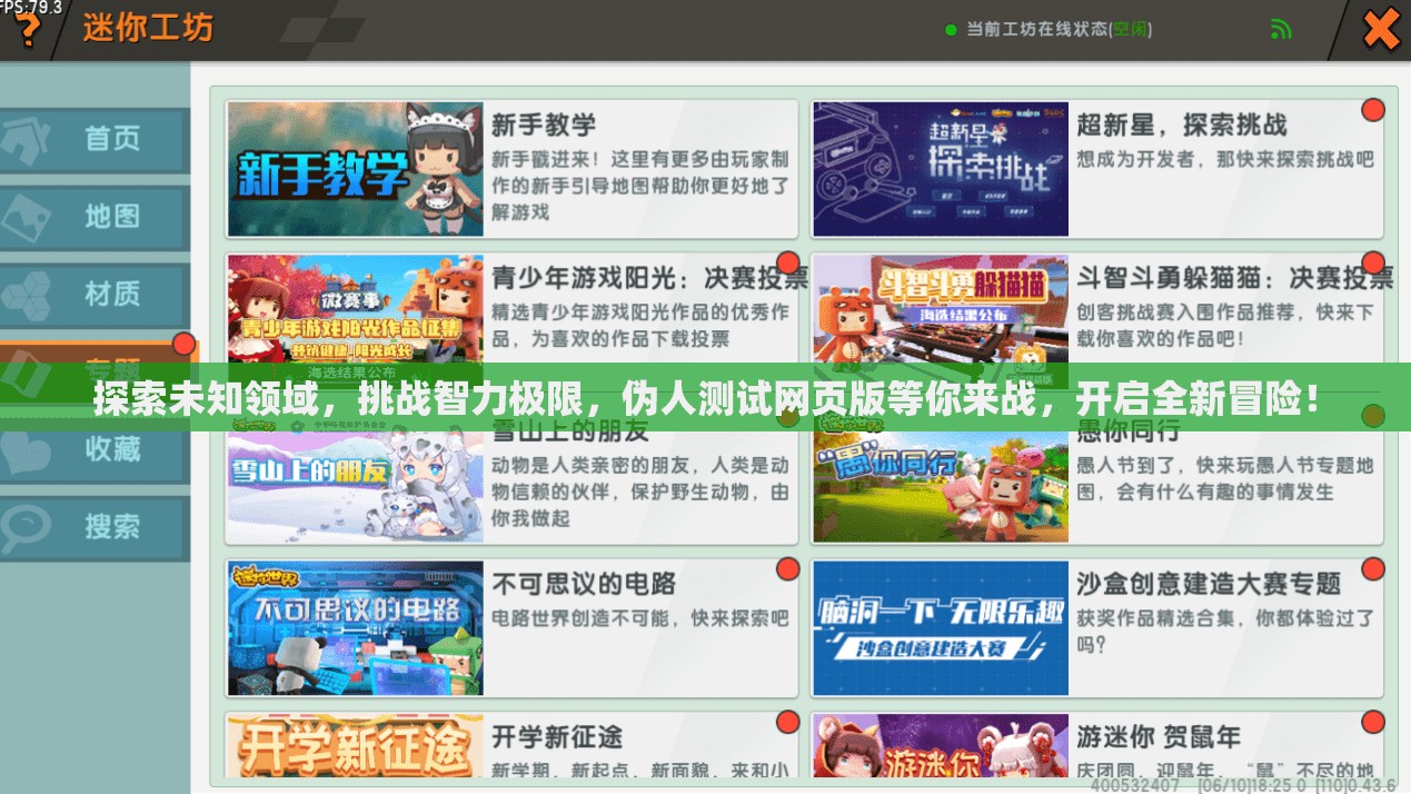 探索未知领域，挑战智力极限，伪人测试网页版等你来战，开启全新冒险！