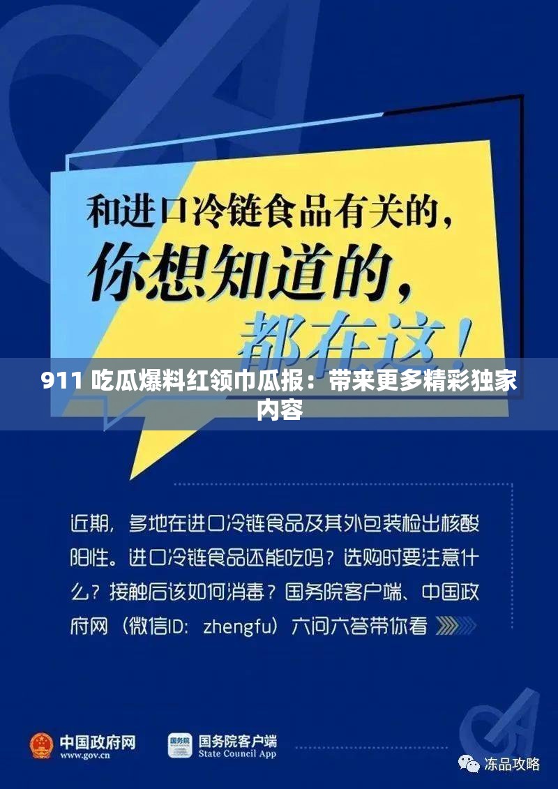 911 吃瓜爆料红领巾瓜报：带来更多精彩独家内容