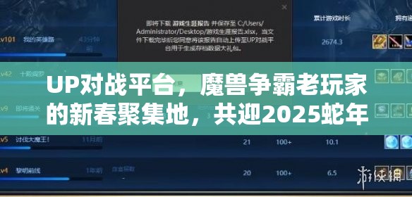 UP对战平台，魔兽争霸老玩家的新春聚集地，共迎2025蛇年大年初一