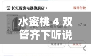 水蜜桃 4 双管齐下听说要下架了这到底是怎么回事呢