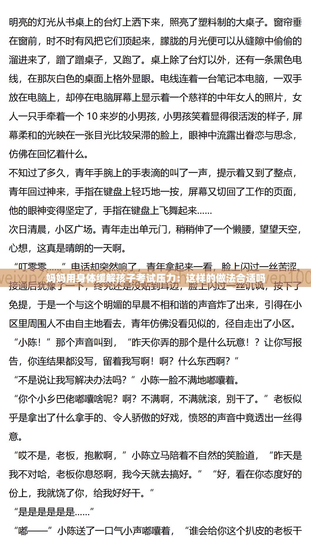 妈妈用身体缓解孩子考试压力：这样的做法合适吗