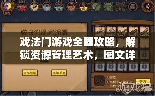 戏法门游戏全面攻略，解锁资源管理艺术，图文详解助你通关