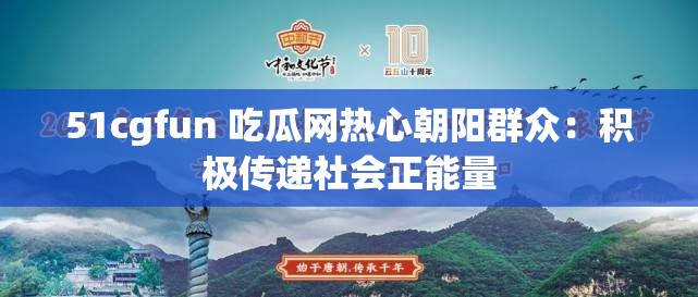 51cgfun 吃瓜网热心朝阳群众：积极传递社会正能量