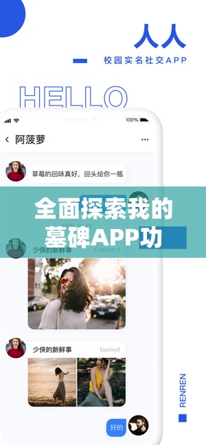 全面探索我的墓碑APP功能及特色，安卓用户下载安装全攻略指南