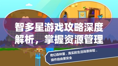 智多星游戏攻略深度解析，掌握资源管理的艺术与答案