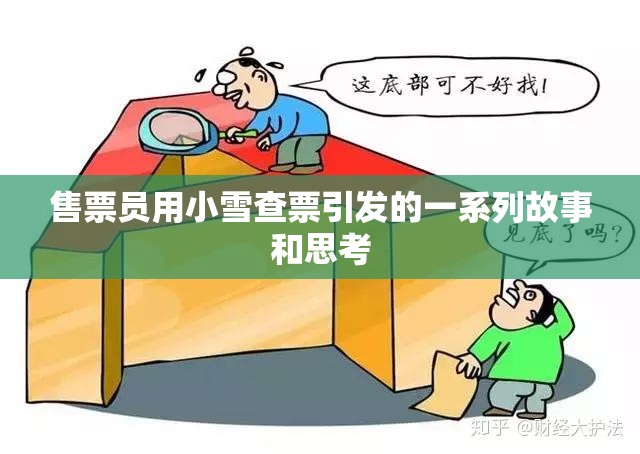 售票员用小雪查票引发的一系列故事和思考