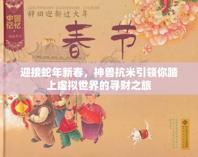 迎接蛇年新春，神兽抗米引领你踏上虚拟世界的寻财之旅