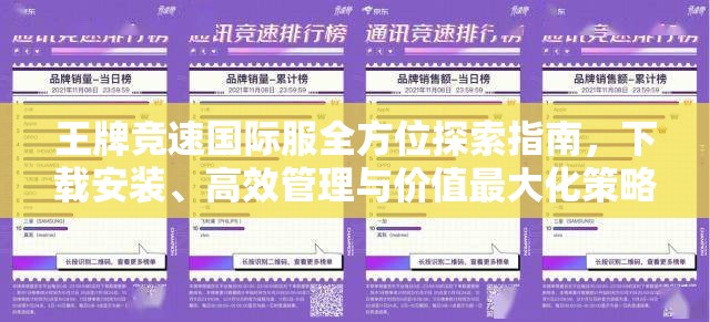 王牌竞速国际服全方位探索指南，下载安装、高效管理与价值最大化策略