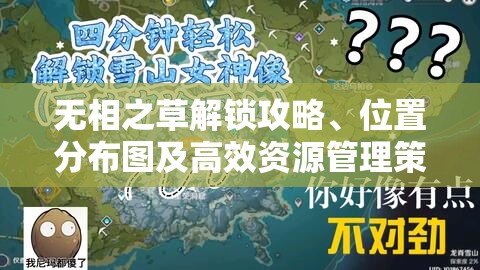 无相之草解锁攻略、位置分布图及高效资源管理策略指南