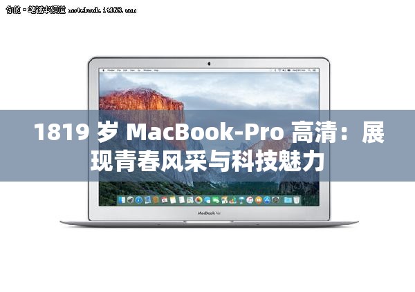 1819 岁 MacBook-Pro 高清：展现青春风采与科技魅力