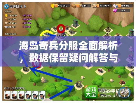 海岛奇兵分服全面解析，数据保留疑问解答与国际服找回攻略