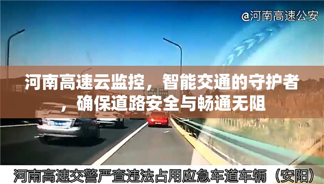 河南高速云监控，智能交通的守护者，确保道路安全与畅通无阻