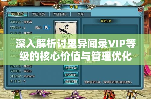 深入解析讨鬼异闻录VIP等级的核心价值与管理优化技巧