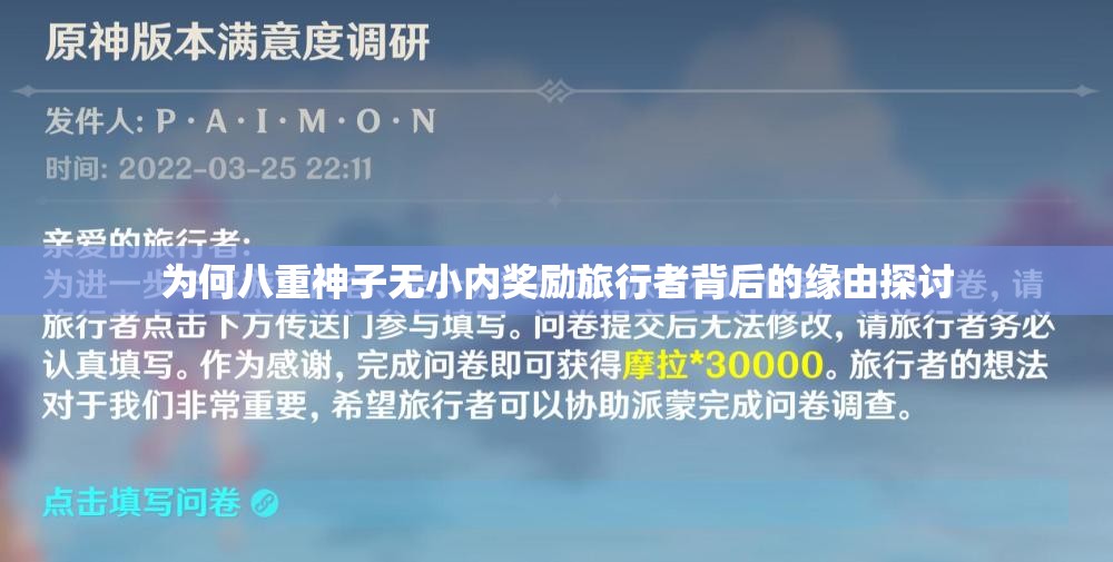 为何八重神子无小内奖励旅行者背后的缘由探讨