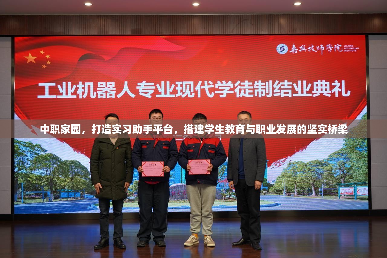 中职家园，打造实习助手平台，搭建学生教育与职业发展的坚实桥梁