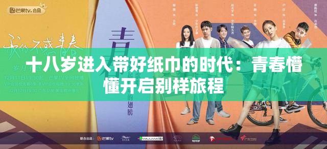 十八岁进入带好纸巾的时代：青春懵懂开启别样旅程