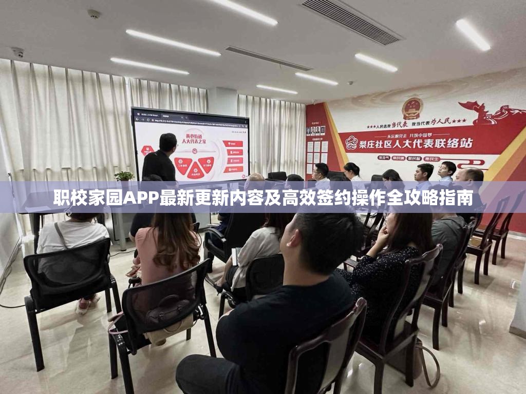 职校家园APP最新更新内容及高效签约操作全攻略指南
