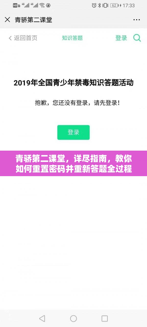 青骄第二课堂，详尽指南，教你如何重置密码并重新答题全过程