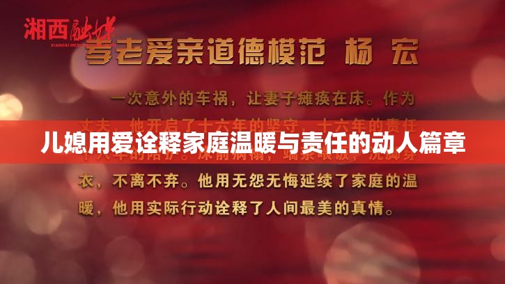 儿媳用爱诠释家庭温暖与责任的动人篇章