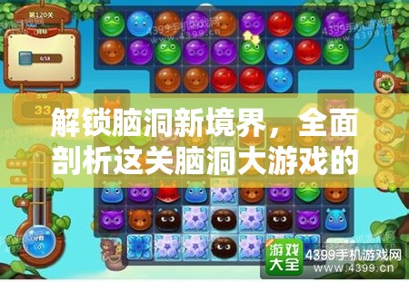 解锁脑洞新境界，全面剖析这关脑洞大游戏的全攻略与技巧