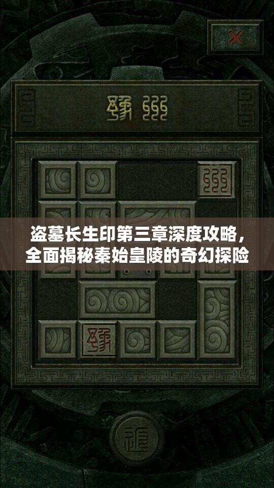 盗墓长生印第三章深度攻略，全面揭秘秦始皇陵的奇幻探险之旅