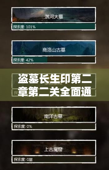盗墓长生印第二章第二关全面通关技巧与深度攻略解析