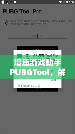 增压游戏助手PUBGTool，解锁PUBG全新游戏体验，确保安全无虞的畅快游戏