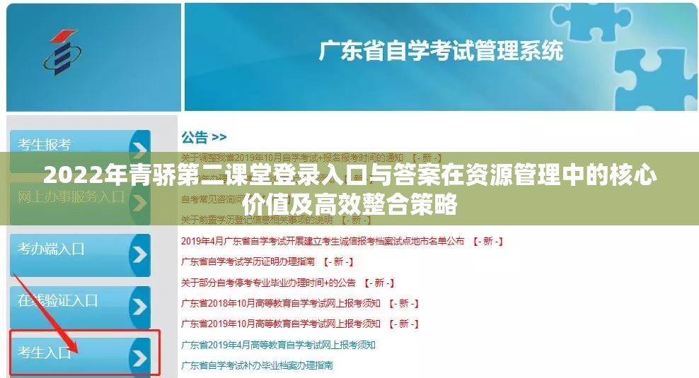2022年青骄第二课堂登录入口与答案在资源管理中的核心价值及高效整合策略