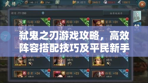 弑鬼之刃游戏攻略，高效阵容搭配技巧及平民新手阵容推荐策略