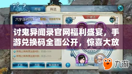 讨鬼异闻录官网福利盛宴，手游兑换码全面公开，惊喜大放送