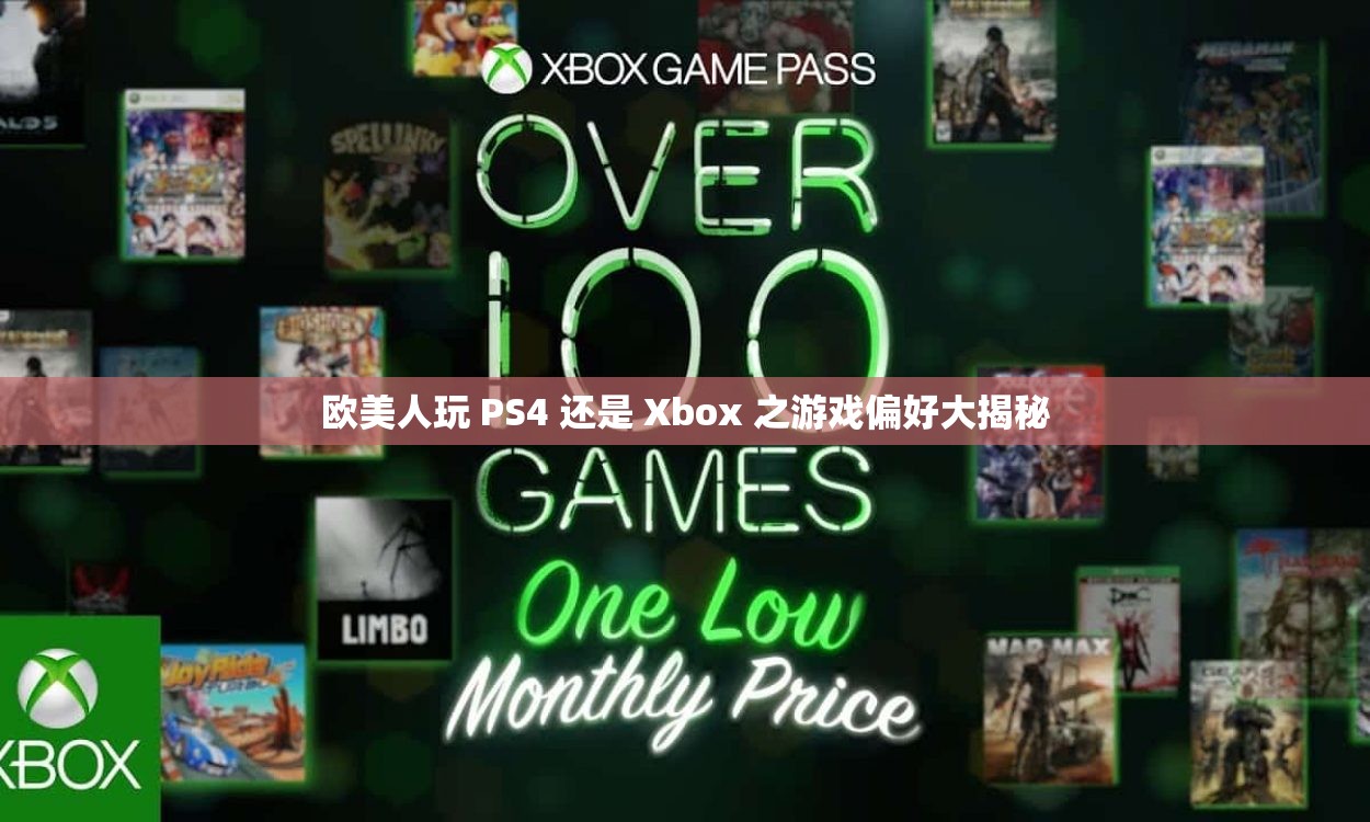 欧美人玩 PS4 还是 Xbox 之游戏偏好大揭秘