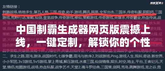 中国制霸生成器网页版震撼上线，一键定制，解锁你的个性化专属霸业之路