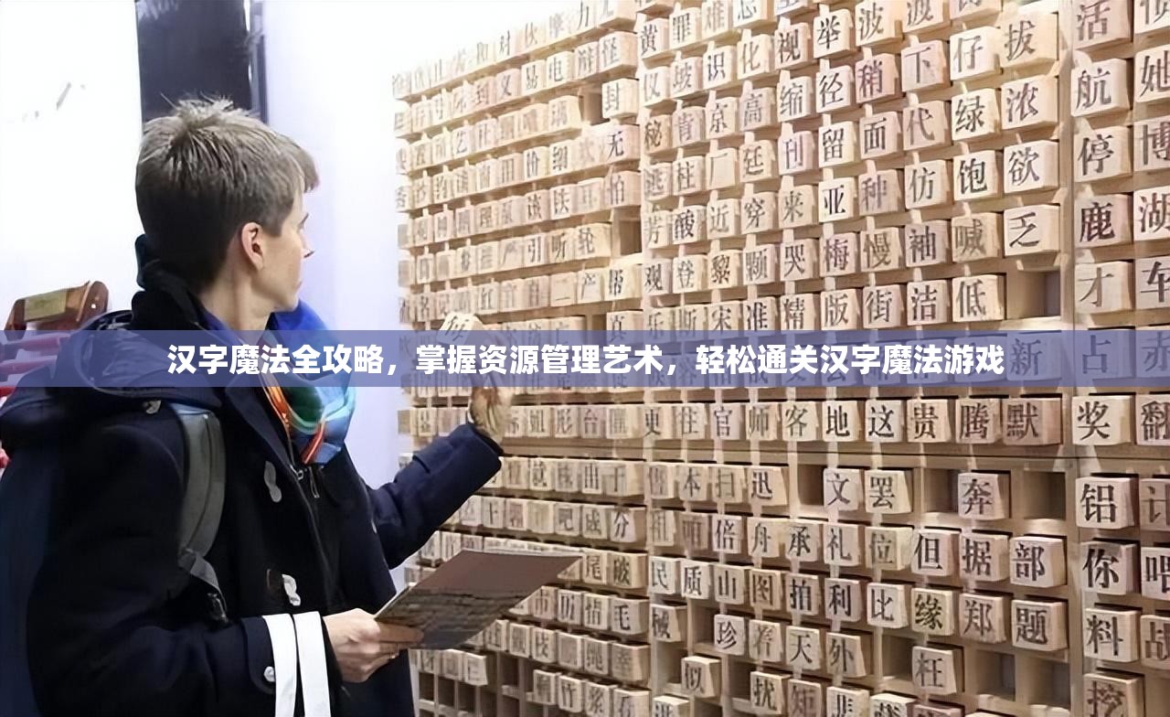 汉字魔法全攻略，掌握资源管理艺术，轻松通关汉字魔法游戏