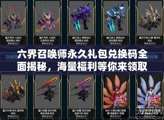 六界召唤师永久礼包兑换码全面揭秘，海量福利等你来领取！