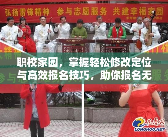职校家园，掌握轻松修改定位与高效报名技巧，助你报名无忧秘籍