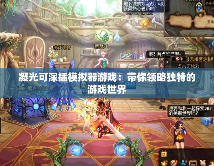 凝光可深插模拟器游戏：带你领略独特的游戏世界