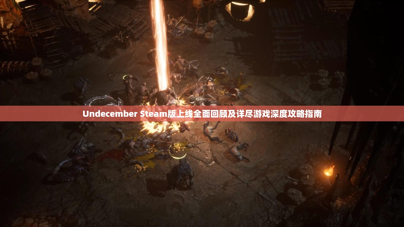 Undecember Steam版上线全面回顾及详尽游戏深度攻略指南