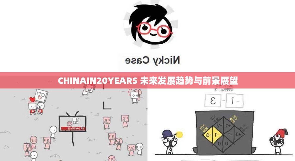CHINAIN20YEARS 未来发展趋势与前景展望