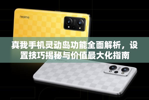 真我手机灵动岛功能全面解析，设置技巧揭秘与价值最大化指南