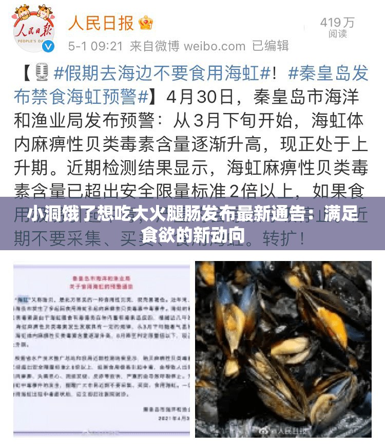 小洞饿了想吃大火腿肠发布最新通告：满足食欲的新动向