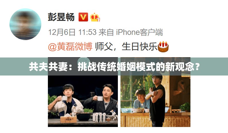 共夫共妻：挑战传统婚姻模式的新观念？