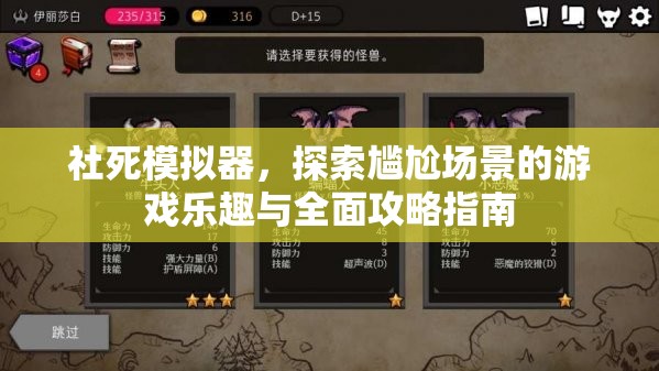 社死模拟器，探索尴尬场景的游戏乐趣与全面攻略指南