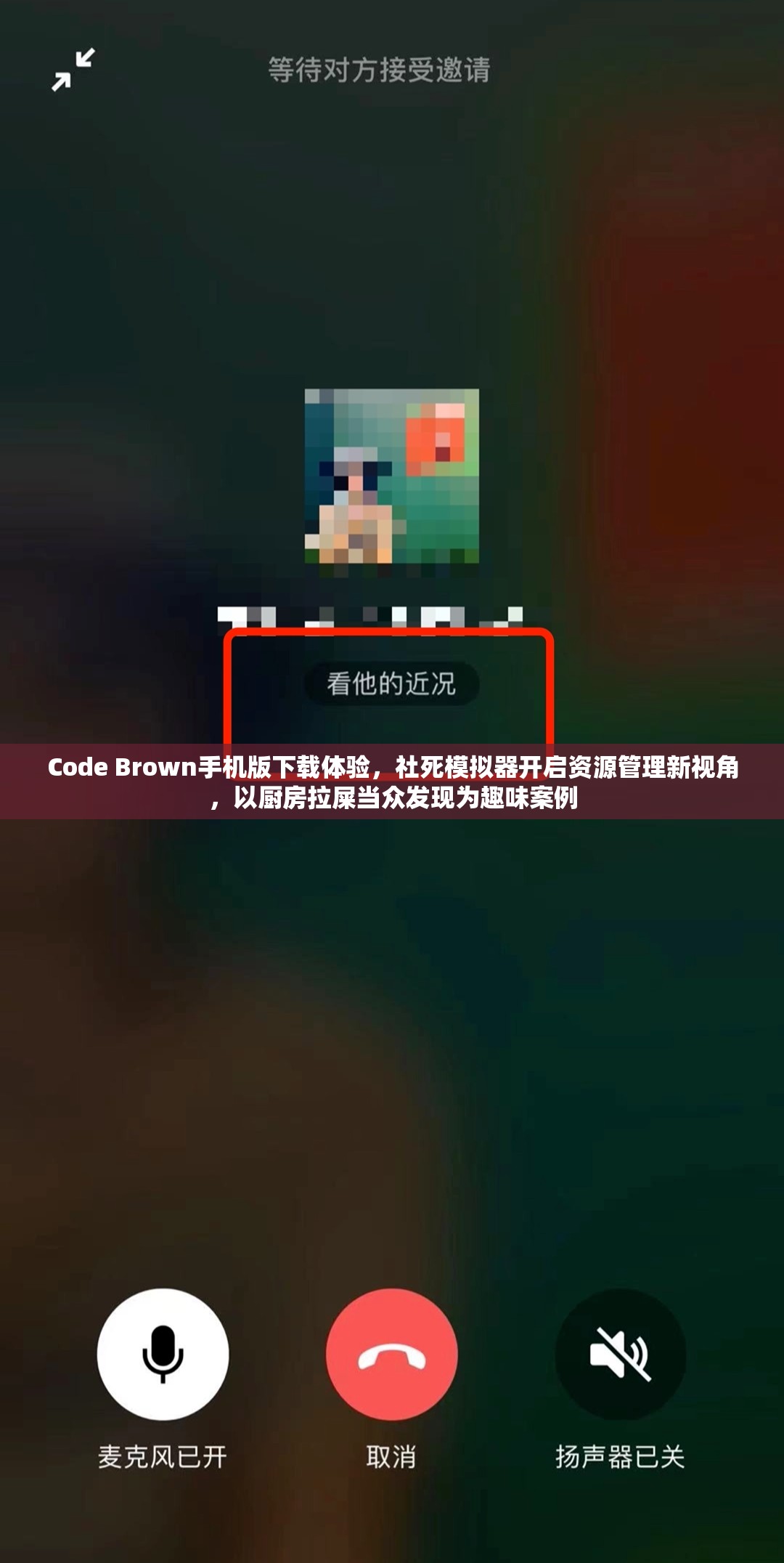 Code Brown手机版下载体验，社死模拟器开启资源管理新视角，以厨房拉屎当众发现为趣味案例