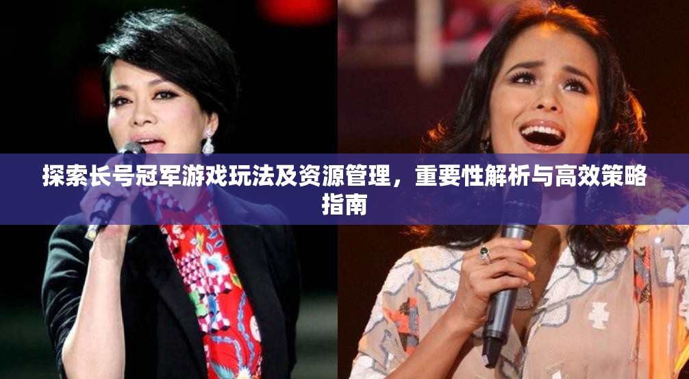 探索长号冠军游戏玩法及资源管理，重要性解析与高效策略指南