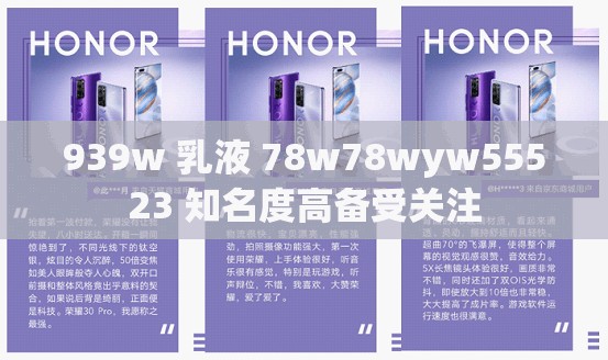 939w 乳液 78w78wyw55523 知名度高备受关注